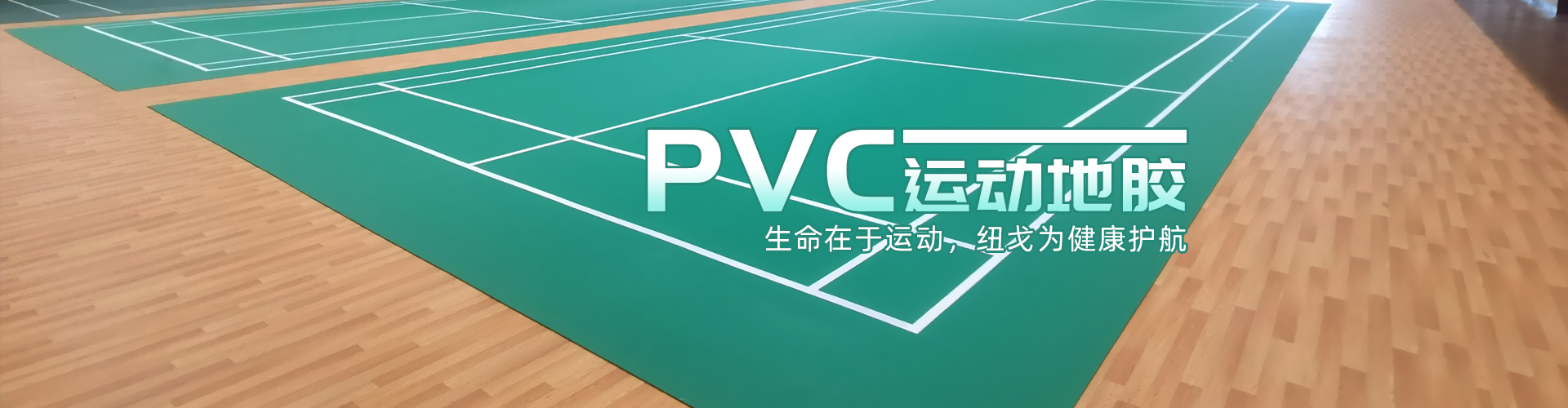 PVC地胶